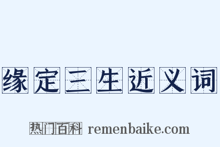 缘定三生近义词是什么意思的图片